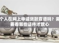 个人在网上申请贷款靠谱吗？需要看哪些证件才放心