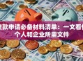 贷款申请必备材料清单：一文看懂个人和企业所需文件