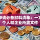 贷款申请必备材料清单：一文看懂个人和企业所需文件
