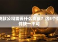 贷款公司需要什么资质？这5个条件缺一不可