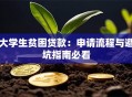 大学生贫困贷款：申请流程与避坑指南必看