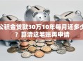 公积金贷款30万10年每月还多少？算清这笔账再申请