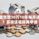 公积金贷款30万10年每月还多少？算清这笔账再申请