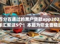 百分百通过的黑户贷款app2025年汇聚这5个！本篇为您全面精选！