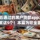 百分百通过的黑户贷款app2025年汇聚这5个！本篇为您全面精选！
