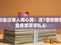 创业过来人掏心窝：这7条创新创业感想字字扎心