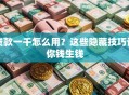 贷款一千怎么用？这些隐藏技巧让你钱生钱
