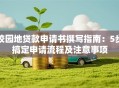 校园地贷款申请书撰写指南：5步搞定申请流程及注意事项