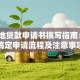 校园地贷款申请书撰写指南：5步搞定申请流程及注意事项