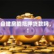 农村自建房能抵押贷款吗，必看！
