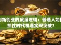 创新创业的底层逻辑：普通人如何抓住时代机遇实现突破？