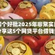 小贷哪个好批2025年非常实用！今日分享这5个网贷平台借钱好批