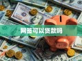 网签可以贷款吗