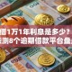 银行借1万1年利息是多少？网友亲测8个逾期借款平台盘点