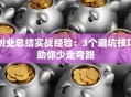 创业总结实战经验：3个避坑技巧助你少走弯路