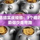创业总结实战经验：3个避坑技巧助你少走弯路