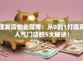 理发店创业指南：从0到1打造高人气门店的5大秘诀！