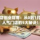 理发店创业指南：从0到1打造高人气门店的5大秘诀！