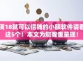 满18就可以借钱的小额软件请看这5个！本文为您隆重呈现！