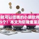 满18就可以借钱的小额软件请看这5个！本文为您隆重呈现！