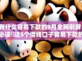 有什么容易下款的9月全网刷屏！必读​这5个借钱口子容易下款的