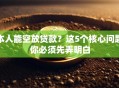 本人能空放贷款？这5个核心问题你必须先弄明白