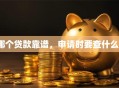 哪个贷款靠谱，申请时要查什么？