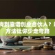如何找到靠谱创业合伙人？这5个方法让你少走弯路