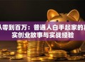 从零到百万：普通人白手起家的真实创业故事与实战经验