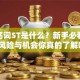 股票名词ST是什么？新手必看！这些风险与机会你真的了解吗？