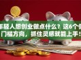 年轻人想创业做点什么？这6个低门槛方向，抓住灵感就能上手！