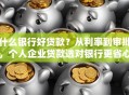 什么银行好贷款？从利率到审批，个人企业贷款选对银行更省心