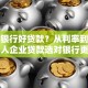 什么银行好贷款？从利率到审批，个人企业贷款选对银行更省心
