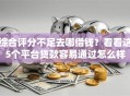 综合评分不足去哪借钱？看看这5个平台贷款容易通过怎么样