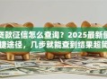 贷款征信怎么查询？2025最新便捷途径，几步就能查到结果超简单