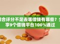 综合评分不足去哪借钱有哪些？分享9个借钱平台100%通过