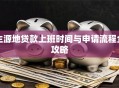 生源地贷款上班时间与申请流程全攻略
