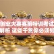 创新创业大赛赛前特训考试答案全解析 这些干货你必须知道