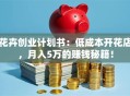 花卉创业计划书：低成本开花店，月入5万的赚钱秘籍！