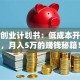 花卉创业计划书：低成本开花店，月入5万的赚钱秘籍！