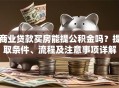 商业贷款买房能提公积金吗？提取条件、流程及注意事项详解