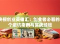 央视创业英雄汇：创业者必看的8个避坑指南与实战经验