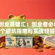 央视创业英雄汇：创业者必看的8个避坑指南与实战经验