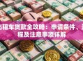 出租车贷款全攻略：申请条件、流程及注意事项详解
