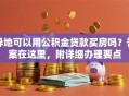 异地可以用公积金贷款买房吗？答案在这里，附详细办理要点