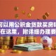 异地可以用公积金贷款买房吗？答案在这里，附详细办理要点