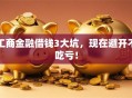 工商金融借钱3大坑，现在避开不吃亏！