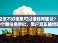 征信不好哪里可以借钱有哪些？10个貌似免审批、黑户真正能借到款的口子合集