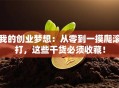 我的创业梦想：从零到一摸爬滚打，这些干货必须收藏！