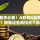 股票新手必看！A股和B股有啥区别？搞懂这些再投资不踩坑